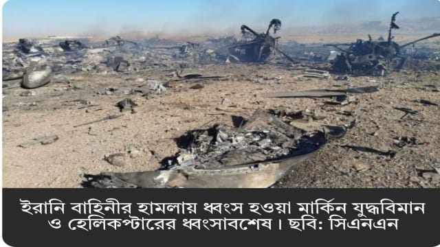 ভাঙা পিঠ-কাঁধ নিয়ে ইরানে ৫০ ঘণ্টা, যেভাবে বেঁচে ফিরলেন মার্কিন সেনা